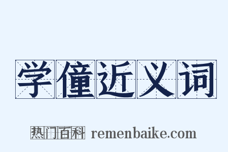 学僮近义词是什么意思的图片